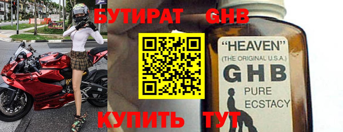 БУТИРАТ 1.4BDO  БУТИРАТ  Ессентуки 