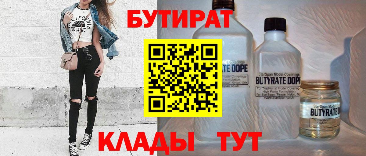 БУТИРАТ бутик  Вход с VPN  Ессентуки 