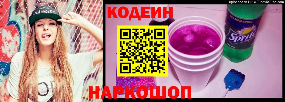 Кодеин напиток Lean (лин)  Кодеин Purple Drank  Вход с VPN  Ессентуки 